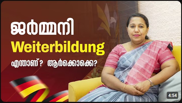 ജർമ്മനി WEITERBILDUNG എന്താണ്? ആർക്കൊക്കെ?